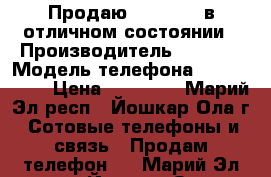 Продаю IPhone 5s в отличном состоянии › Производитель ­ Apple › Модель телефона ­ IPhone 5s › Цена ­ 12 000 - Марий Эл респ., Йошкар-Ола г. Сотовые телефоны и связь » Продам телефон   . Марий Эл респ.,Йошкар-Ола г.